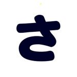 対人運アップの為に知っておきたい【こんな人シリーズ】「さ」編